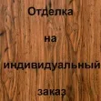 Филенчатая панель, цвет:ДНТ